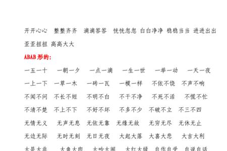 abac式词语什么山什么海