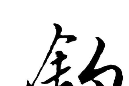 钓组词3个字