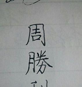 如何的繁体字怎么写