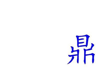鼎字的第六笔的名称是什么