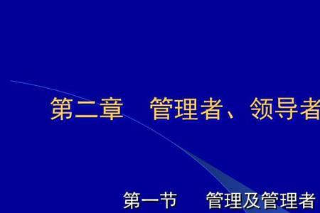 领导者和经营者与管理者区别