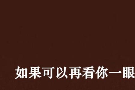 不敢再看你一眼的歌名