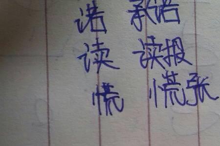 奉字加偏旁再组两个词语