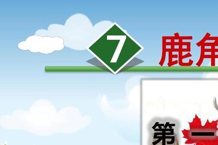 鹿赞美自己的角要用什么语气