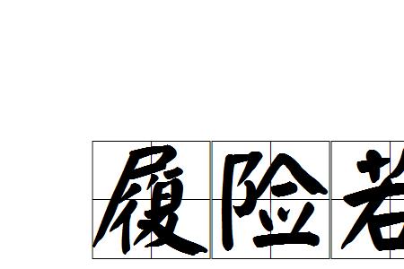 路走偏了的成语