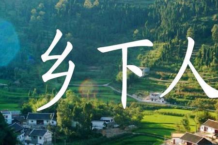 乡下人家独特迷人的风景指什么