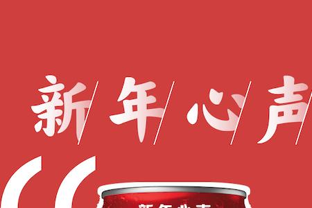 可口可乐为什么有年味