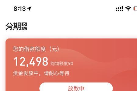 分期易审核需要多久
