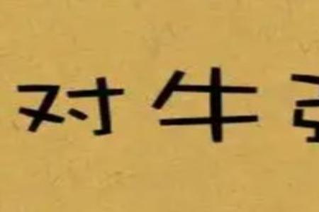 犁什么公什么的成语