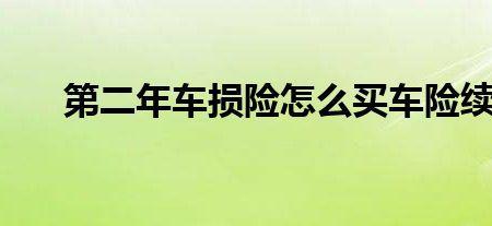 车险续保怎么支付