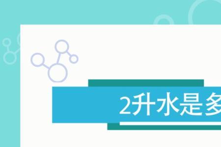一升水等于多少立方厘米的水