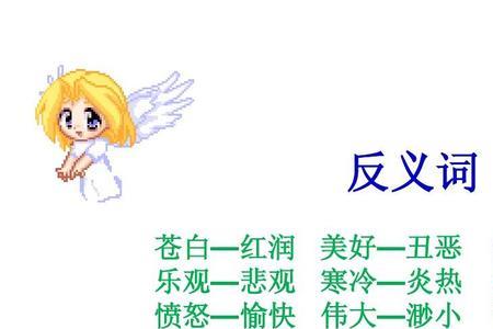 悲喜的反义词是什么