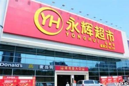 大同永辉超市营业时间