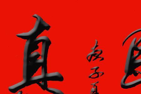 书法中最霸气的一个字
