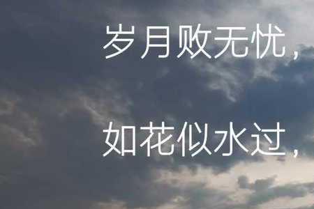 岁月无忧是什么意思