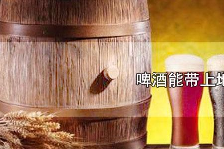 听装啤酒可以过机场安检吗
