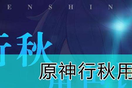 原神新手期抽到行秋可以当主c吗