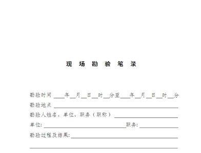 检查笔录和现场笔录的区别