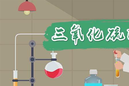 三氧化硫的工业制法