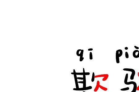 欠扁的意思