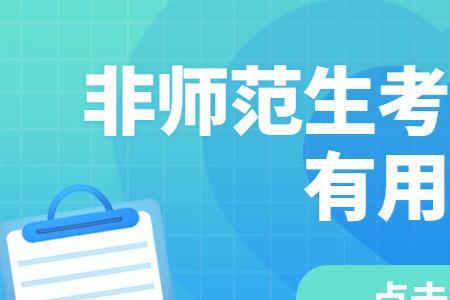 只考小学教资有没有前途