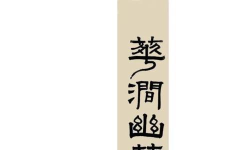 超然远览渊然深识什么意思