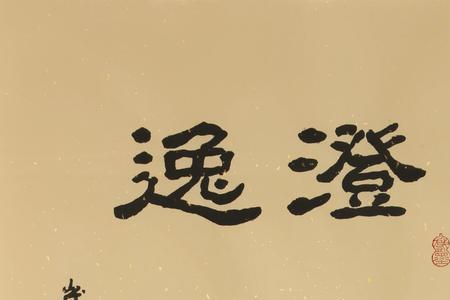 清澄明澈的意思