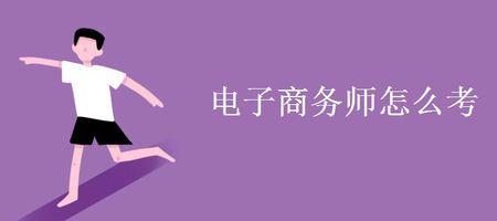 电子商务师三级怎么考试