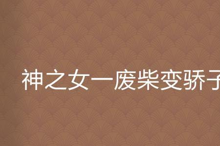 神之骄子什么意思
