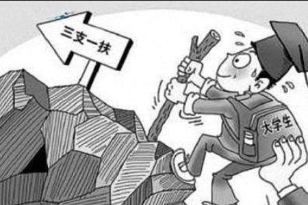 三支一扶挂科了会有影响吗
