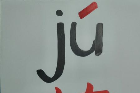 j i的字第四声有哪些