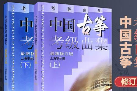 古筝考级如何报幕