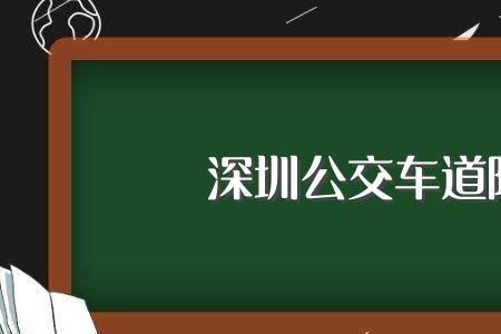 深圳节假日可以走公交车道吗