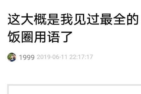 饭圈图透是什么意思