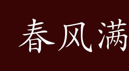 春风自有春风愁出自哪首诗