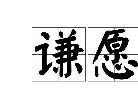 谦恶的读音