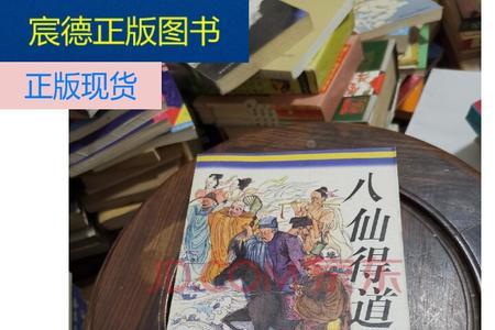 八仙得道传和八仙全传区别
