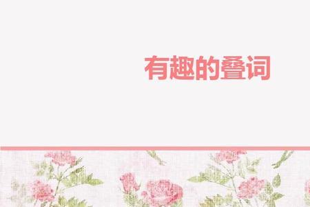 用叠字的好处
