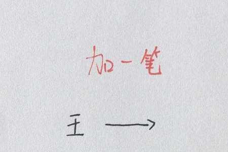 来加一笔变成什么字