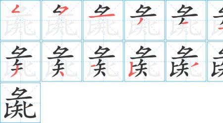 荟字的笔顺