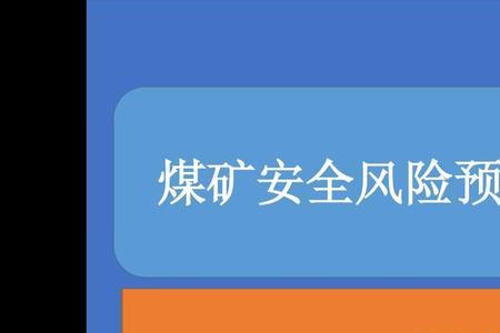 煤矿安全管理分为几类