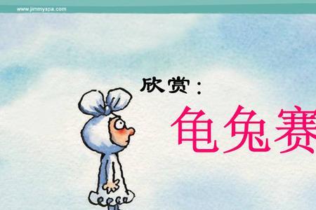 龟兔赛跑中嘲笑的意思是什么