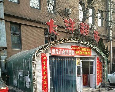 大连高端超市排名