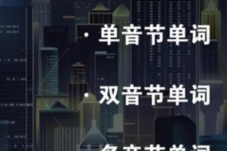 多音节双音节怎么区分