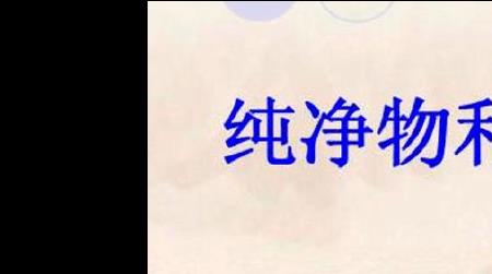 混合物和混和物有区别