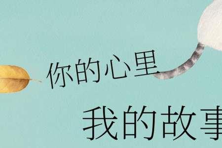 多少故事在心里原唱
