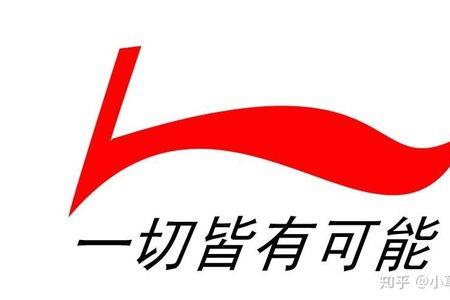 倒过来的李宁标志是正品么