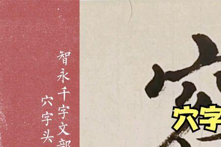 一个穴字头下边一个音念什么