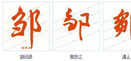 邹字的一半是什么字