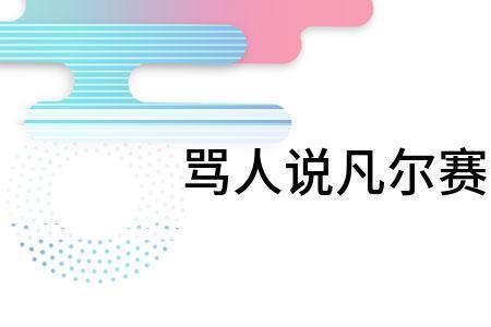 小凡尔赛啥意思